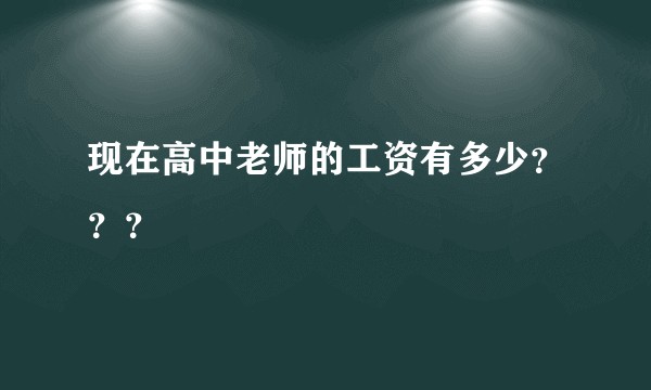 现在高中老师的工资有多少？？？