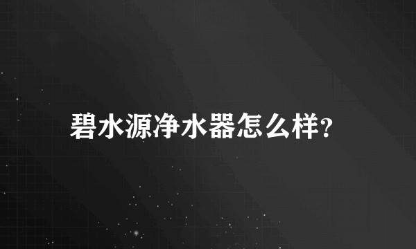 碧水源净水器怎么样？
