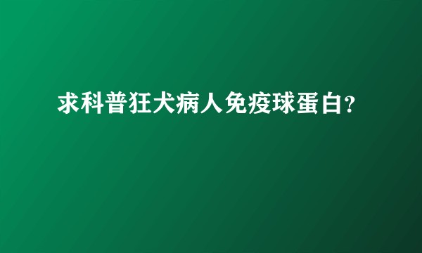 求科普狂犬病人免疫球蛋白？