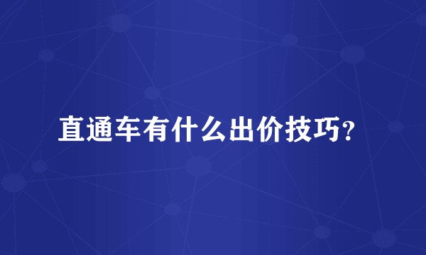 直通车有什么出价技巧?