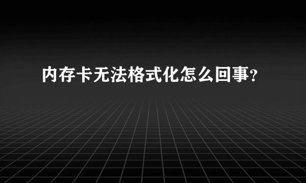 内存卡无法格式化怎么回事？