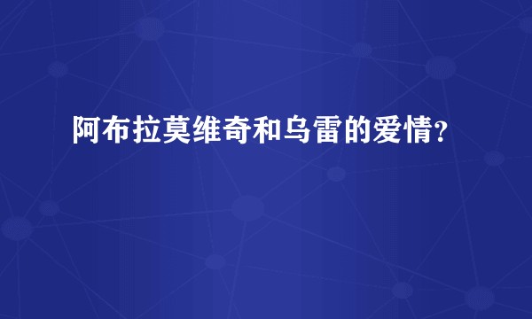 阿布拉莫维奇和乌雷的爱情?