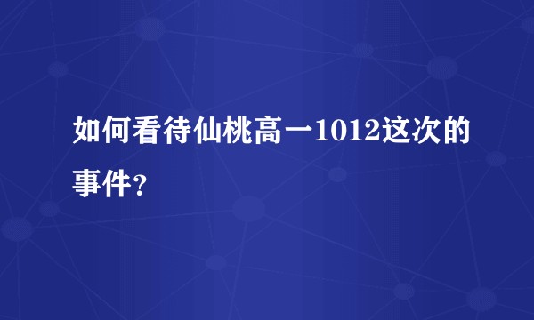 如何看待仙桃高一1012这次的事件？