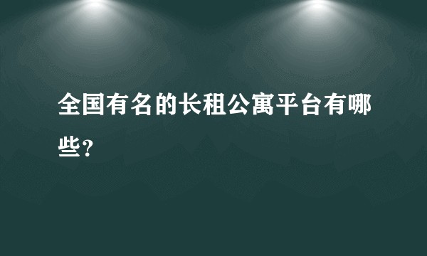 全国有名的长租公寓平台有哪些？