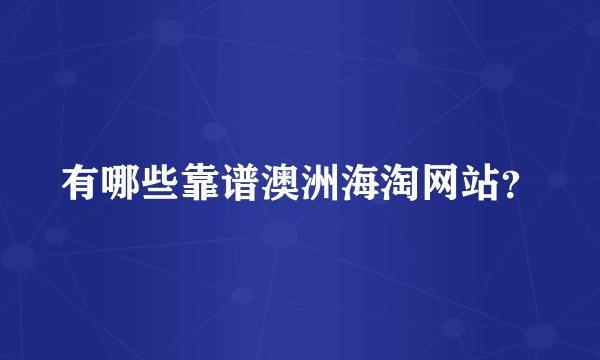 有哪些靠谱澳洲海淘网站？