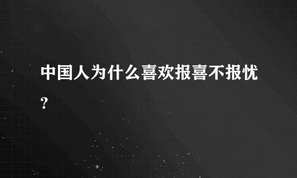 中国人为什么喜欢报喜不报忧？