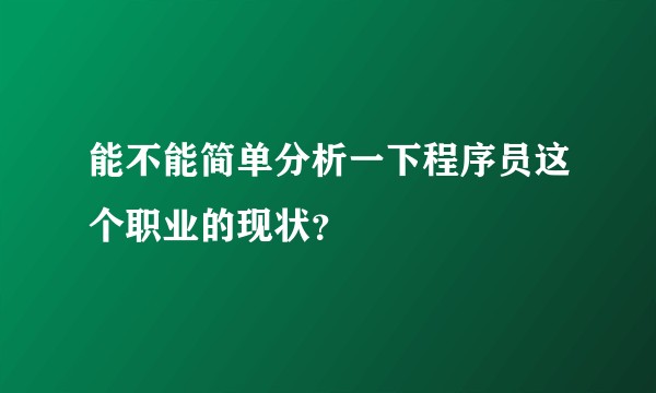 能不能简单分析一下程序员这个职业的现状？