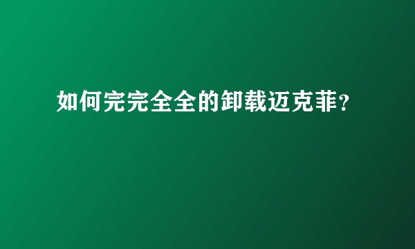 如何完完全全的卸载迈克菲？
