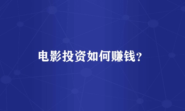 电影投资如何赚钱？