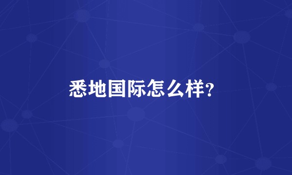 悉地国际怎么样？