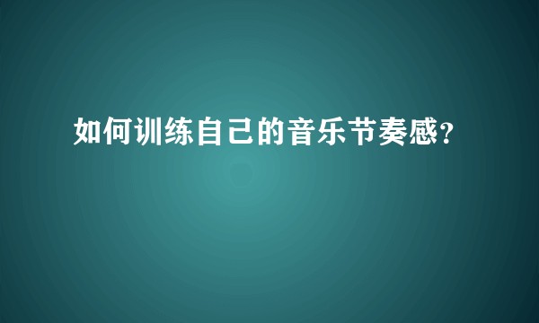 如何训练自己的音乐节奏感？