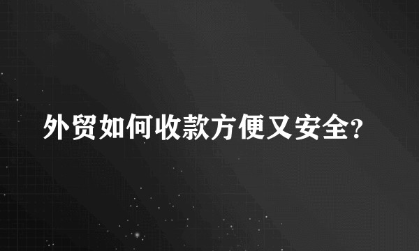 外贸如何收款方便又安全？