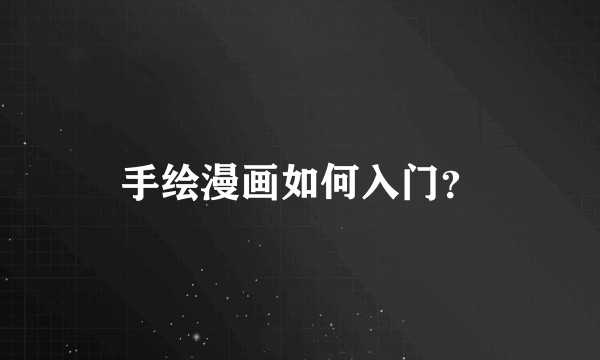 手绘漫画如何入门？