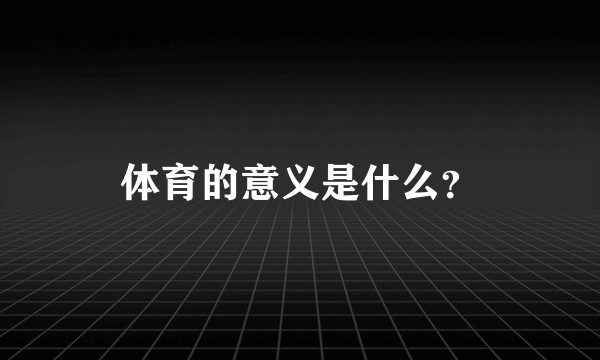 体育的意义是什么？