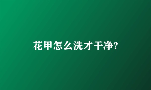 花甲怎么洗才干净?