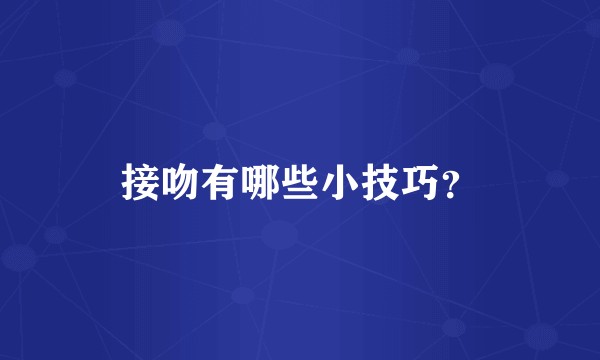 接吻有哪些小技巧?
