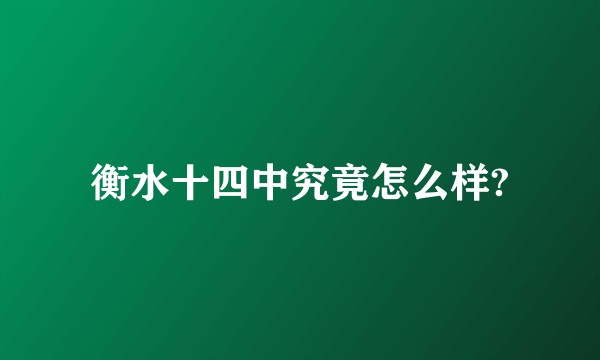 衡水十四中究竟怎么样?