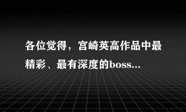 各位觉得，宫崎英高作品中最精彩、最有深度的boss战是哪一场呢？
