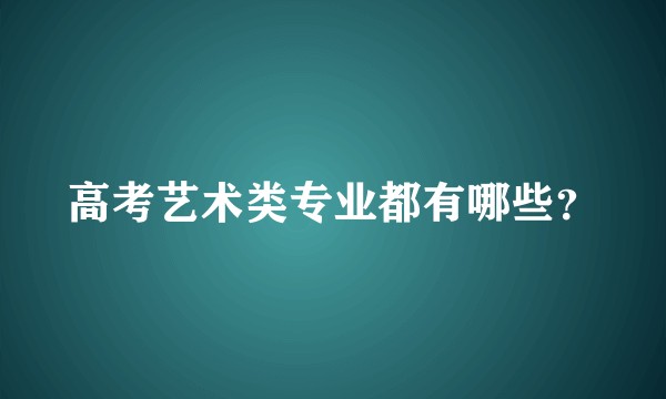 高考艺术类专业都有哪些？