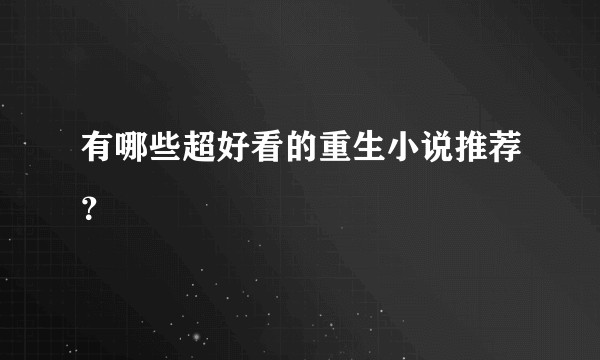 有哪些超好看的重生小说推荐？