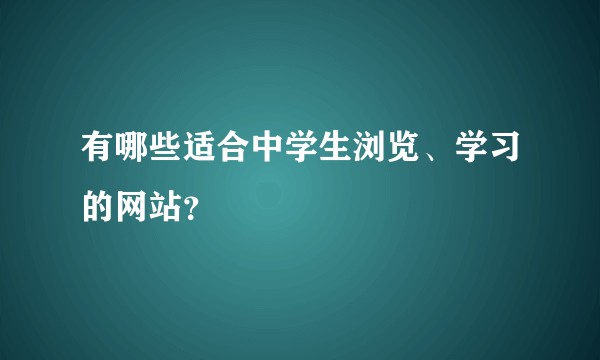 有哪些适合中学生浏览、学习的网站？