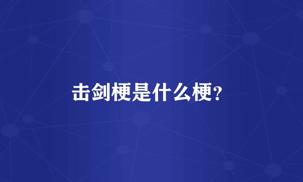 击剑梗是什么梗？