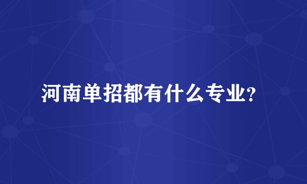 河南单招都有什么专业？