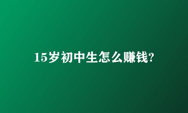 15岁初中生怎么赚钱?