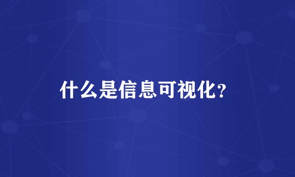 什么是信息可视化？