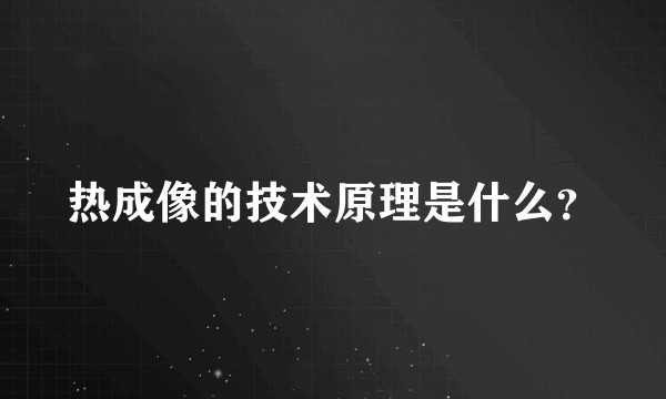 热成像的技术原理是什么？