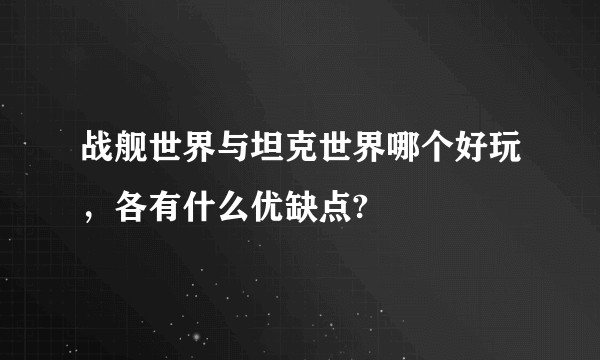 战舰世界与坦克世界哪个好玩,各有什么优缺点?