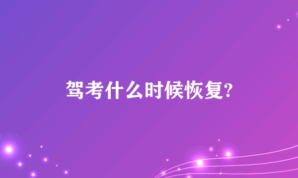 驾考什么时候恢复?