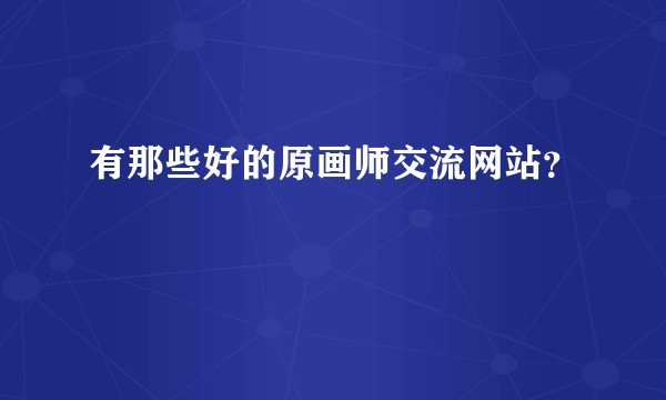 有那些好的原画师交流网站？