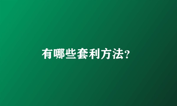 有哪些套利方法？