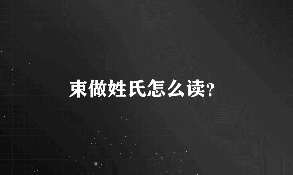 束做姓氏怎么读？