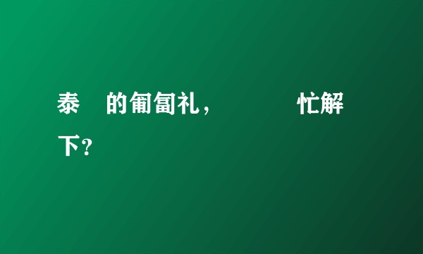 泰國的匍匐礼，誰來幫忙解說下？