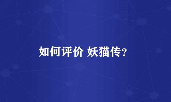 如何评价 妖猫传？