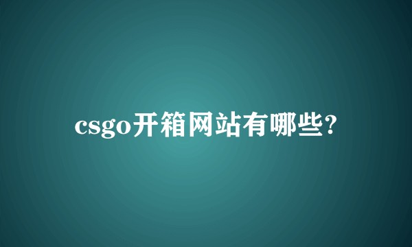 csgo开箱网站有哪些?