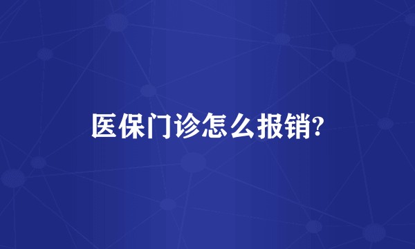 医保门诊怎么报销?