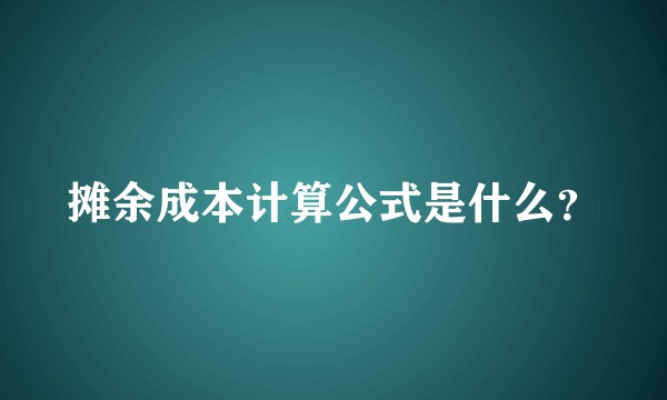 摊余成本计算公式是什么？