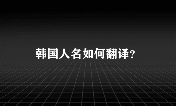 韩国人名如何翻译？
