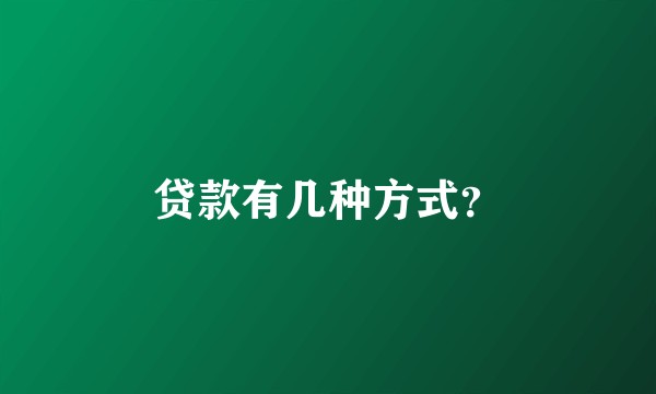 贷款有几种方式？