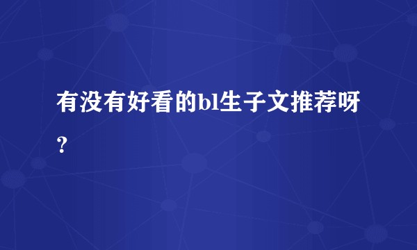 有没有好看的bl生子文推荐呀？
