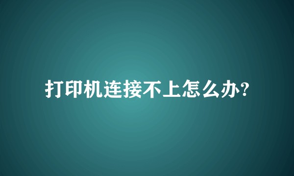 打印机连接不上怎么办?
