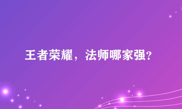 王者荣耀,法师哪家强?