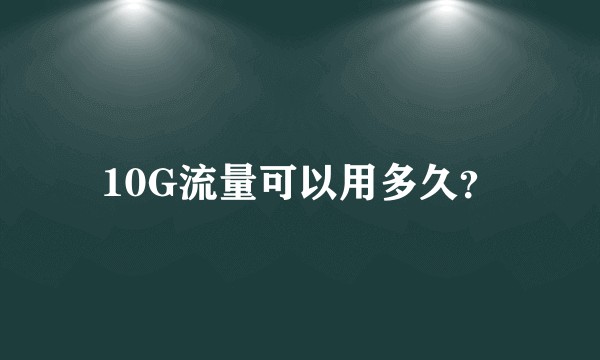 10G流量可以用多久？