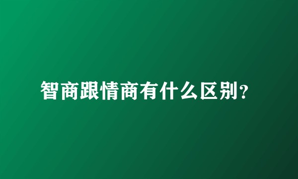 智商跟情商有什么区别？