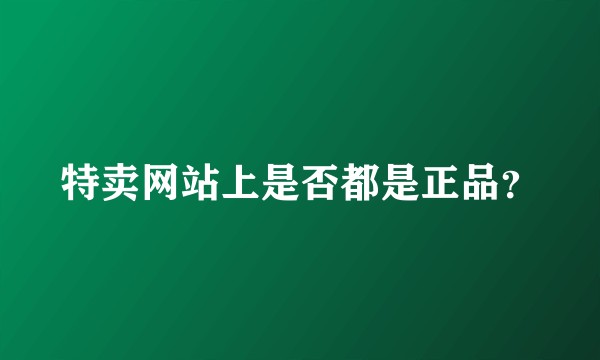 特卖网站上是否都是正品？