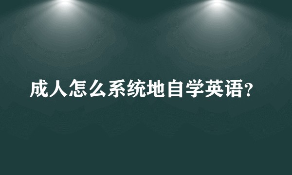 成人怎么系统地自学英语？