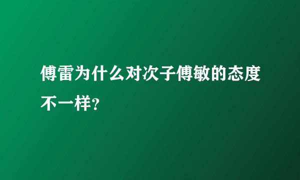 傅雷为什么对次子傅敏的态度不一样?
